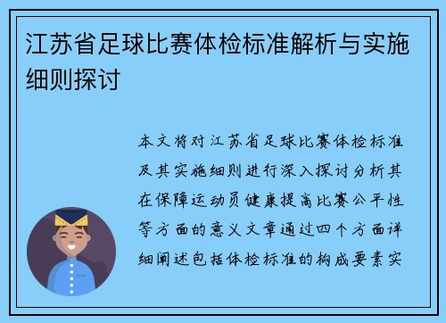 江苏省足球比赛体检标准解析与实施细则探讨