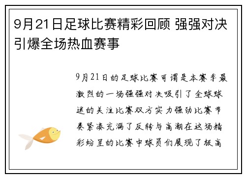 9月21日足球比赛精彩回顾 强强对决引爆全场热血赛事