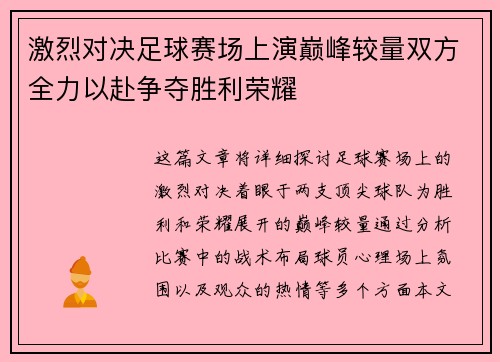 激烈对决足球赛场上演巅峰较量双方全力以赴争夺胜利荣耀