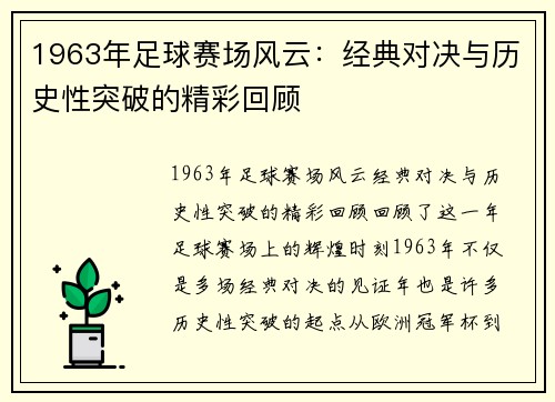 1963年足球赛场风云：经典对决与历史性突破的精彩回顾
