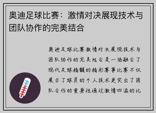 奥迪足球比赛：激情对决展现技术与团队协作的完美结合
