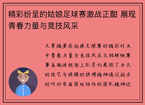 精彩纷呈的姑娘足球赛激战正酣 展现青春力量与竞技风采