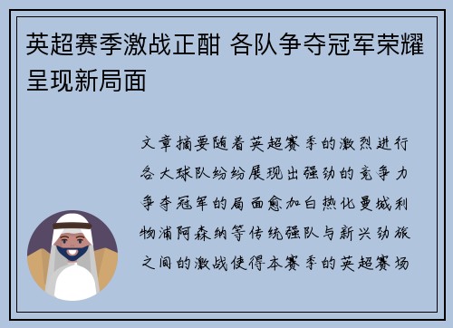 英超赛季激战正酣 各队争夺冠军荣耀呈现新局面