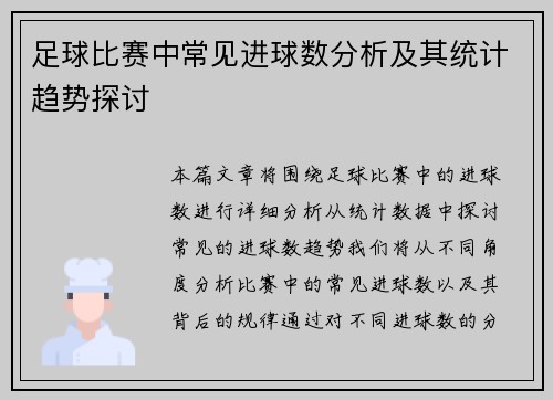 足球比赛中常见进球数分析及其统计趋势探讨