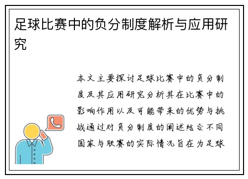 足球比赛中的负分制度解析与应用研究
