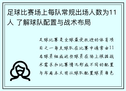 足球比赛场上每队常规出场人数为11人 了解球队配置与战术布局