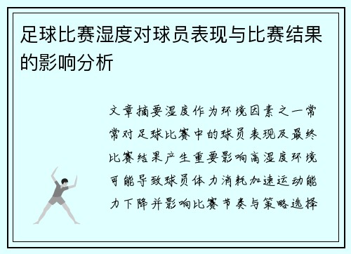 足球比赛湿度对球员表现与比赛结果的影响分析