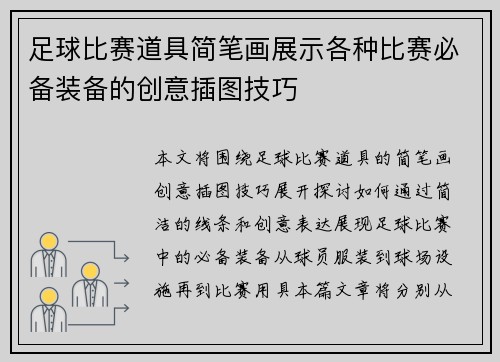 足球比赛道具简笔画展示各种比赛必备装备的创意插图技巧