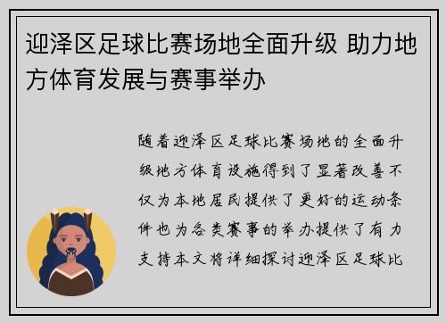 迎泽区足球比赛场地全面升级 助力地方体育发展与赛事举办