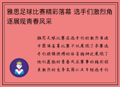 雅思足球比赛精彩落幕 选手们激烈角逐展现青春风采