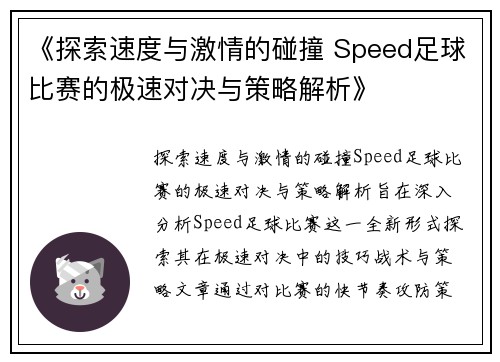 《探索速度与激情的碰撞 Speed足球比赛的极速对决与策略解析》
