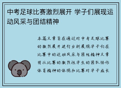 中考足球比赛激烈展开 学子们展现运动风采与团结精神