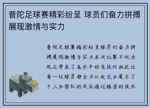 普陀足球赛精彩纷呈 球员们奋力拼搏展现激情与实力
