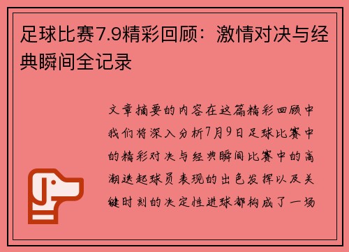足球比赛7.9精彩回顾：激情对决与经典瞬间全记录