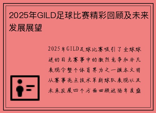 2025年GILD足球比赛精彩回顾及未来发展展望