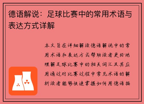 德语解说：足球比赛中的常用术语与表达方式详解