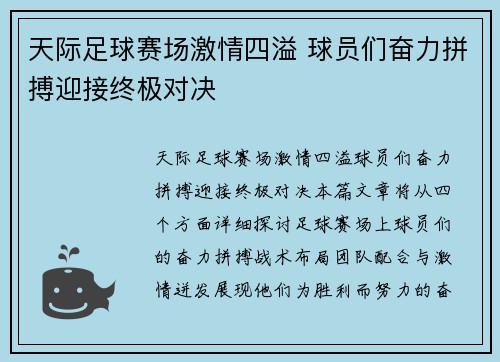 天际足球赛场激情四溢 球员们奋力拼搏迎接终极对决