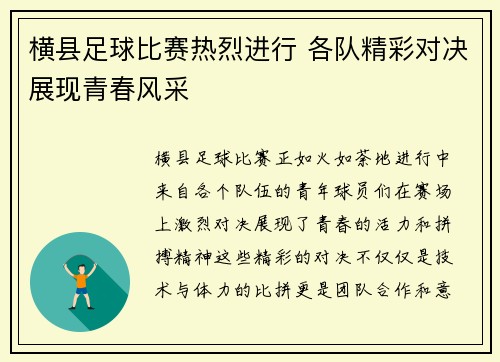 横县足球比赛热烈进行 各队精彩对决展现青春风采