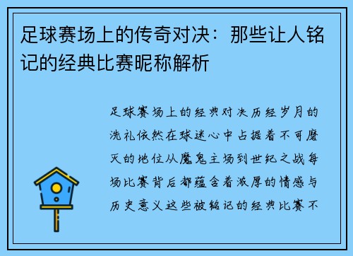 足球赛场上的传奇对决：那些让人铭记的经典比赛昵称解析