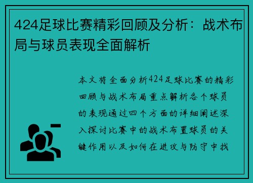 424足球比赛精彩回顾及分析：战术布局与球员表现全面解析