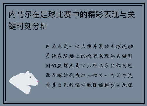 内马尔在足球比赛中的精彩表现与关键时刻分析