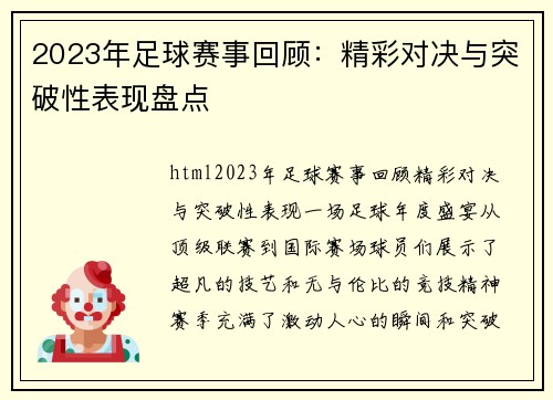 2023年足球赛事回顾：精彩对决与突破性表现盘点