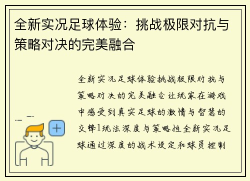 全新实况足球体验：挑战极限对抗与策略对决的完美融合