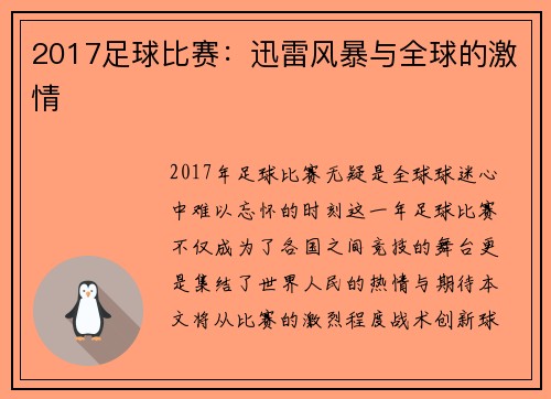 2017足球比赛：迅雷风暴与全球的激情