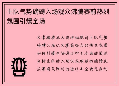 主队气势磅礴入场观众沸腾赛前热烈氛围引爆全场