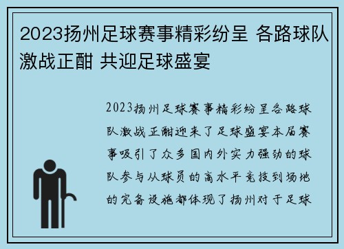 2023扬州足球赛事精彩纷呈 各路球队激战正酣 共迎足球盛宴