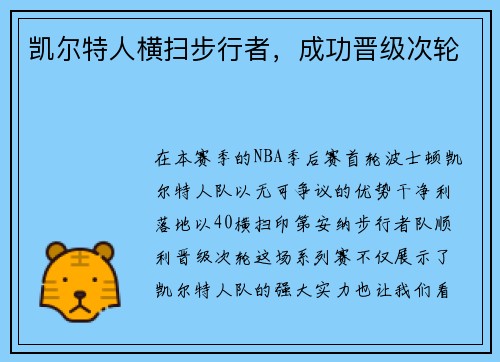 凯尔特人横扫步行者，成功晋级次轮