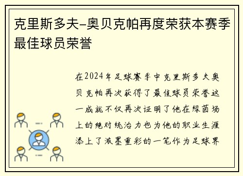 克里斯多夫-奥贝克帕再度荣获本赛季最佳球员荣誉