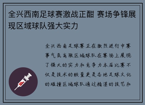 全兴西南足球赛激战正酣 赛场争锋展现区域球队强大实力