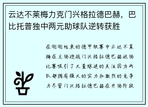 云达不莱梅力克门兴格拉德巴赫，巴比托普独中两元助球队逆转获胜