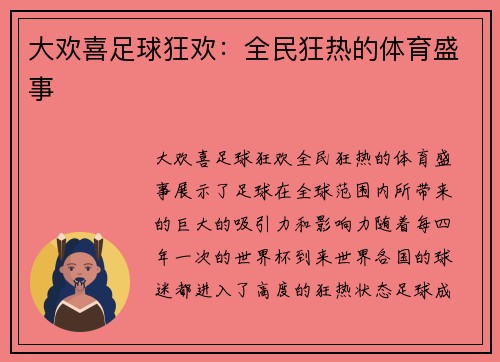 大欢喜足球狂欢：全民狂热的体育盛事