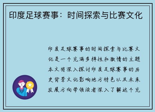 印度足球赛事：时间探索与比赛文化