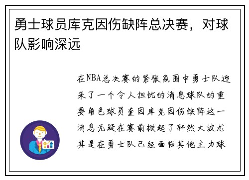 勇士球员库克因伤缺阵总决赛，对球队影响深远