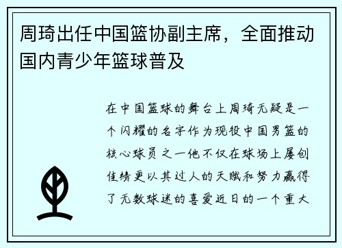 周琦出任中国篮协副主席，全面推动国内青少年篮球普及