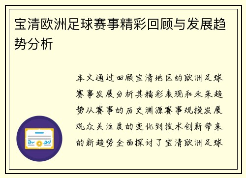 宝清欧洲足球赛事精彩回顾与发展趋势分析