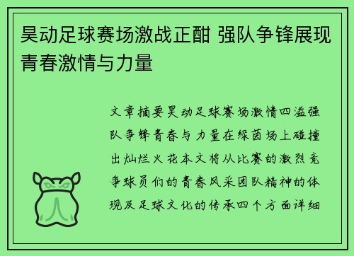 昊动足球赛场激战正酣 强队争锋展现青春激情与力量
