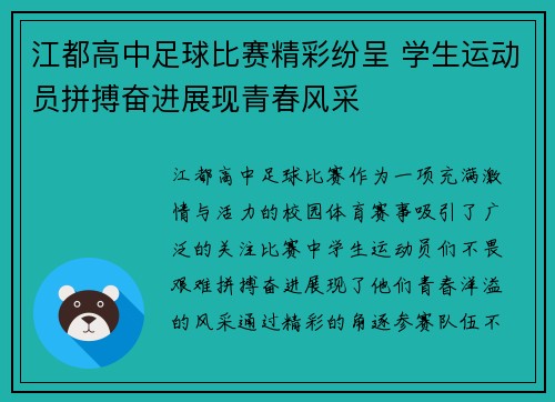 江都高中足球比赛精彩纷呈 学生运动员拼搏奋进展现青春风采