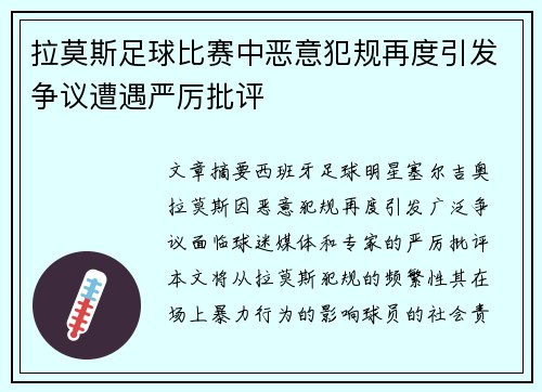 拉莫斯足球比赛中恶意犯规再度引发争议遭遇严厉批评