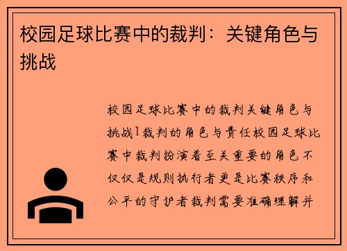校园足球比赛中的裁判：关键角色与挑战