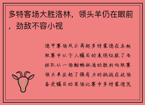 多特客场大胜洛林，领头羊仍在眼前，劲敌不容小视