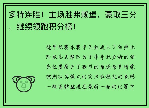 多特连胜！主场胜弗赖堡，豪取三分，继续领跑积分榜！