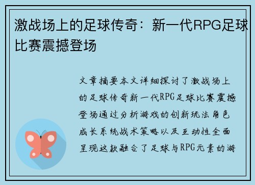 激战场上的足球传奇：新一代RPG足球比赛震撼登场