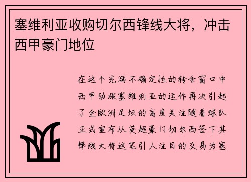 塞维利亚收购切尔西锋线大将，冲击西甲豪门地位