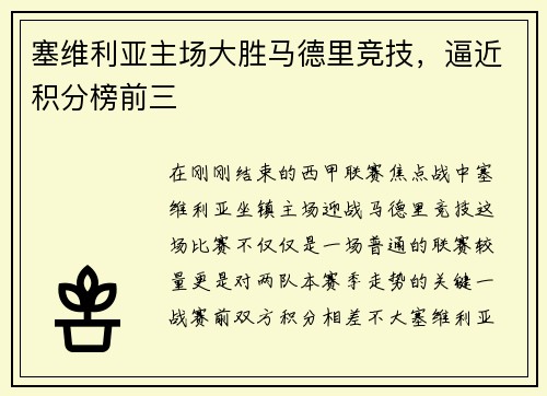 塞维利亚主场大胜马德里竞技，逼近积分榜前三