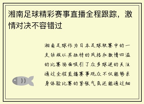 湘南足球精彩赛事直播全程跟踪，激情对决不容错过