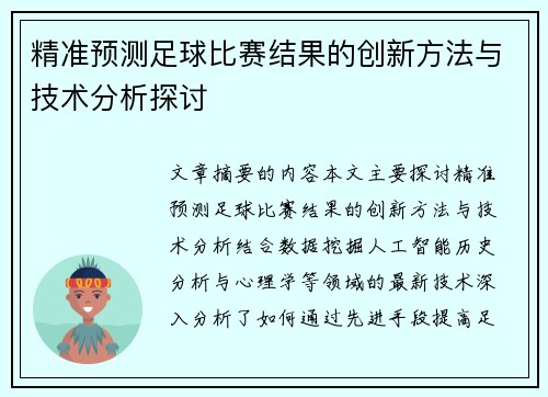 精准预测足球比赛结果的创新方法与技术分析探讨